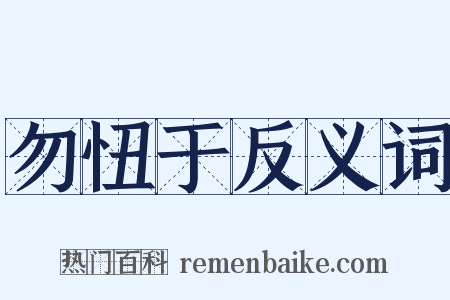 勿忸于反义词是什么意思的图片
